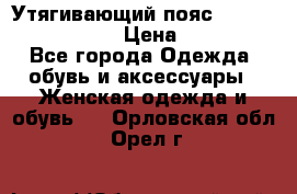 Утягивающий пояс abdomen waistband › Цена ­ 1 490 - Все города Одежда, обувь и аксессуары » Женская одежда и обувь   . Орловская обл.,Орел г.